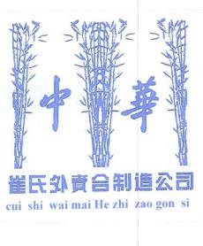 CUI SHI WAI MAI HE ZHI ZAO GON SI