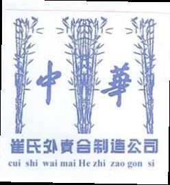 CUI SHI WAI MAI HE ZHI ZAO GON SI