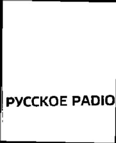 PYCCKOE PADIO