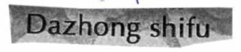 DAZHONG SHIFU