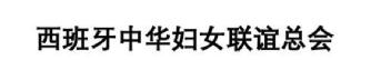 XI BAN YA ZHONG HUA FU NÜ LIAN YI ZONG HUI