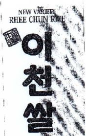 Imagen de NEW VARIETY RHEE CHUN RICE