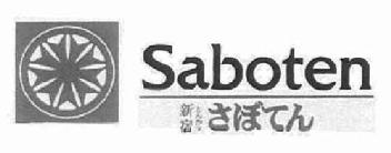 Imagen de SABOTEN