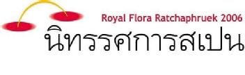 Imagen de ROYAL FLORA RATCHAPHRUEK 2006
