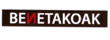 Imagen de BENETAKOAK