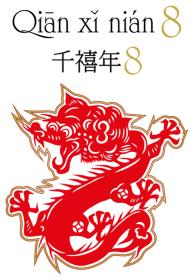 Imagen de QUIAN XI NIAN 8