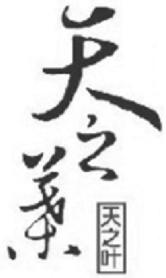 Imagen de TIAN ZHI YE; TIAN ZHI YE