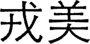 Imagen de RONG MEI., FIG