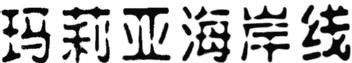 Imagen de MA-LI-YA-HAI-AN-XIAN, FIG