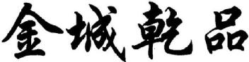 Imagen de JIN CHENG QIAN PIN., FIG