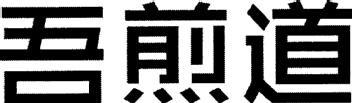 Imagen de WUJIANDAO, FIG
