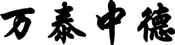 Imagen de WAN TAI ZHONG DE, FIG