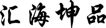 Imagen de HUI HAI KUN PIN., FIG