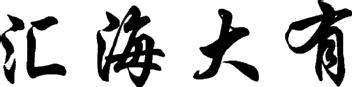 Imagen de HUI HAI DA YOU., FIG