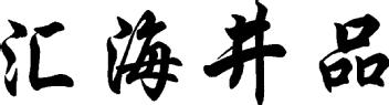 Imagen de HUI HAI JING PIN., FIG