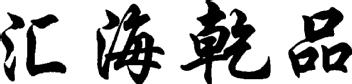 Imagen de HUI HAI QIAN PIN, FIG