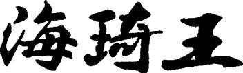 Imagen de HAI QI WANG, FIG