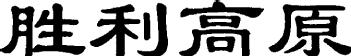 Imagen de SHENGLIGAOYUAN, FIG