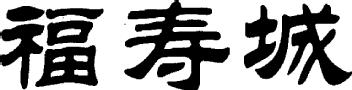 Imagen de FU SHOU CHENG, FIG