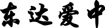 Imagen de DONG DA AI ZHONG., FIG