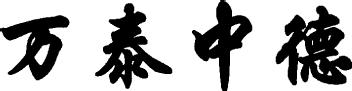 Imagen de WAN TAI ZHONG DE, FIG