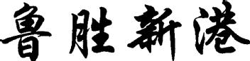 Imagen de LU SHENG XIN GANG., FIG