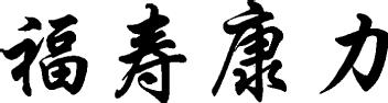 Imagen de FU SHOU KANG LI, FIG