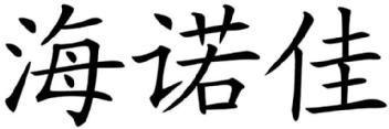 Imagen de HAI NUO JIA, FIG