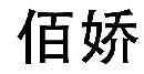 Imagen de M4112305