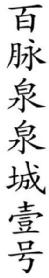 Imagen de BAI MAI QUAN QUAN CHENG YI HAO, FIG