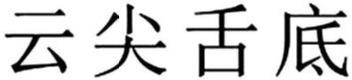 Imagen de YUN JIAN SHE DI, FIG