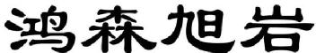 Imagen de HONG SEN XU YAN., FIG