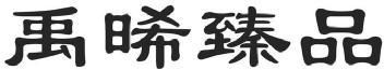 Imagen de YU XI ZHEN PIN., FIG