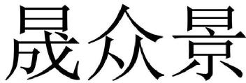 Imagen de SHENG ZHONG JING., FIG