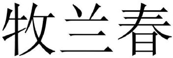 Imagen de MU LAN CHUN., FIG