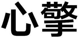Imagen de XIN QING, FIG