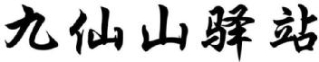 Imagen de JIU XIAN SHAN YI ZHAN., FIG