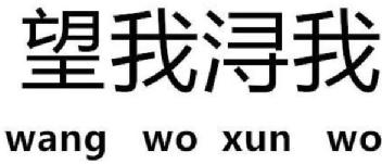 Imagen de WANG WO XUN WO, FIG