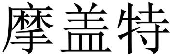 Imagen de MO GAI TE., FIG
