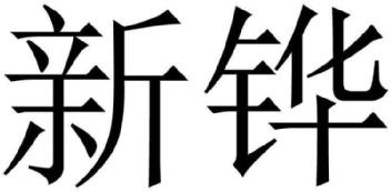 Imagen de XIN HUA., FIG