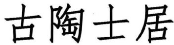 Imagen de GU TAO SHI JU, FIG