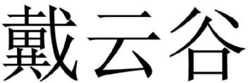 Imagen de DAI YUN GU., FIG