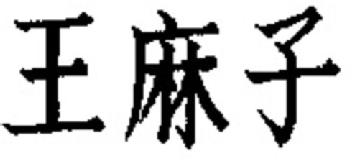 Imagen de WANG MA ZI, FIG
