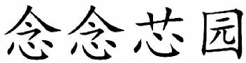 Imagen de NIAN NIAN XIN YUAN., FIG