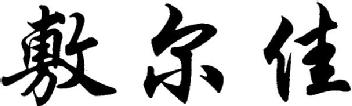 Imagen de FU ER JIA, FIG