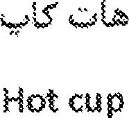 Imagen de HOT CUP, FIG