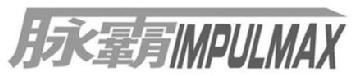 Imagen de IMPULMAX, FIG