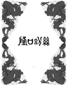 Imagen de LONG KOU FEN SI, FIG