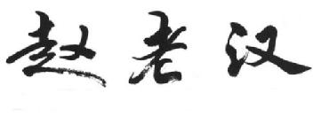 Imagen de ZHAO LAO HAN., FIG