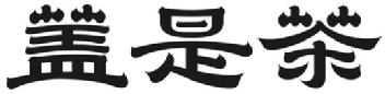 Imagen de GAI SHI CHA, FIG